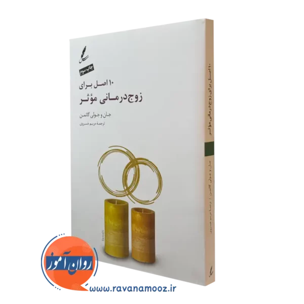 کتاب 10 اصل برای زوج درمانی موثر - جان گاتمن | روان آموز
