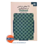 خرید کتاب 66 خطای شناختی در تصمیم گیری