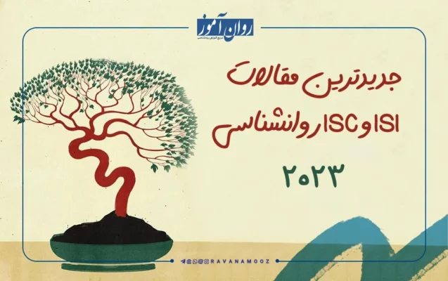 جدیدترین مقالات ISI و ISC روانشناسی