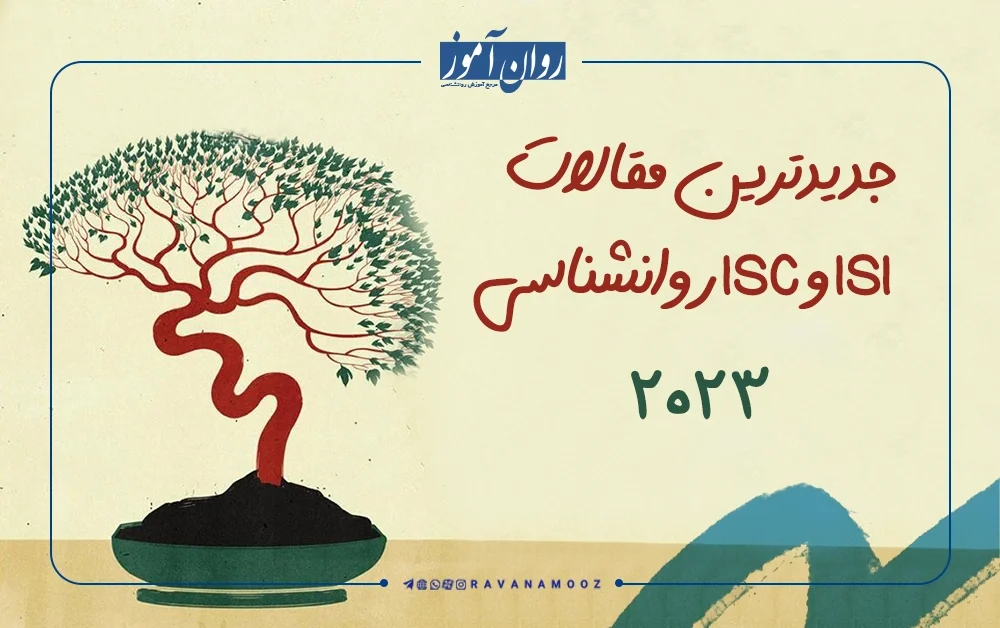 جدیدترین مقالات ISI و ISC روانشناسی