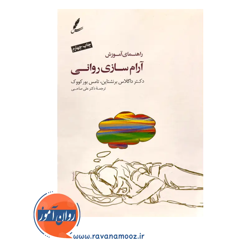 کتاب راهنمای آموزش آرام سازی روانی داگلاس برنشتاین