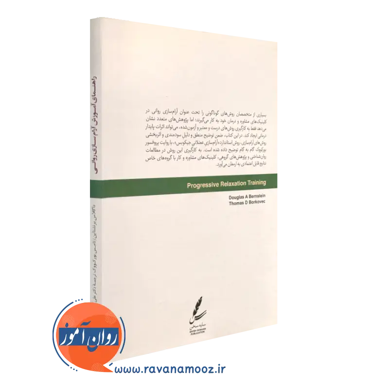 راهنمای آموزش آرام سازی روانی انتشارات سایه سخن