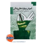 آموزش مهارت های زندگی دوره دبستان