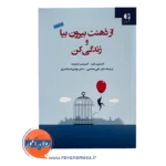 خرید و قیمت کتاب از ذهنت بیرون بیا و زندگی کن دکتر علی صاحبی