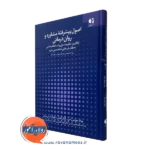 کتاب اصول پیشرفته مشاوره و روان درمانی موزجی رتس