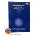 خرید کتاب اصول پیشرفته مشاوره و روان درمانی موزجی رتس