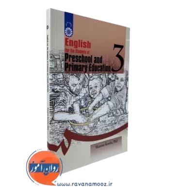 کتاب انگلیسی برای دانشجویان رشته آموزش و پرورش پیش دبستانی و دبستانی
