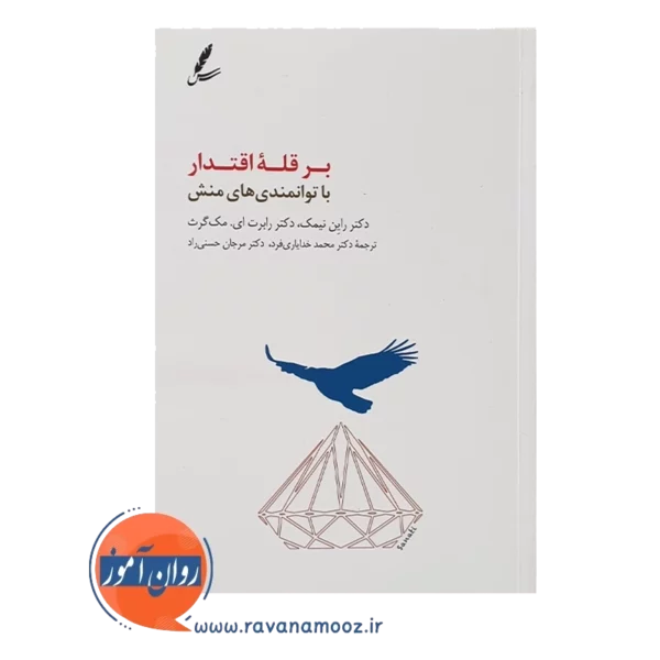 قیمت کتاب بر قله اقتدار رایان نیمک