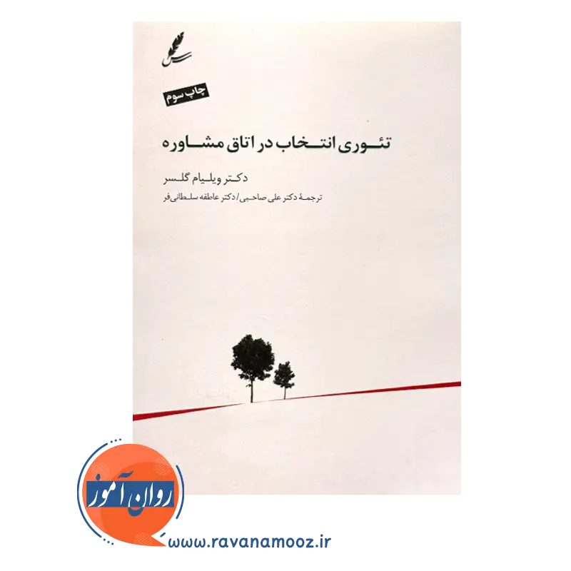 خرید و قیمت کتاب تئوری انتخاب در اتاق مشاوره گلسر