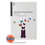 خرید کتاب کاربرد تحلیل رویا در روان درمانی لی لی وایس