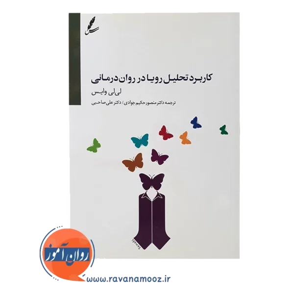 خرید کتاب کاربرد تحلیل رویا در روان درمانی لی لی وایس