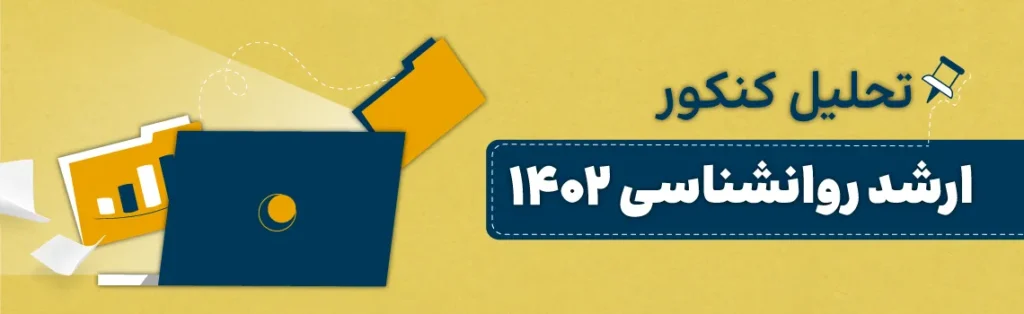 تحلیل کنکور کارشناسی ارشد روانشناسی 1402