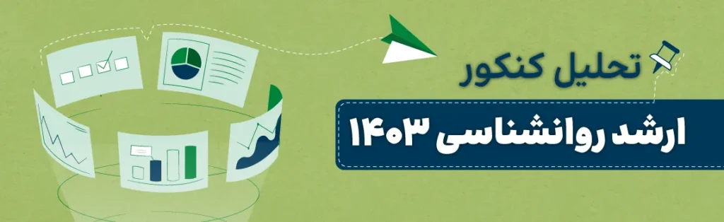 تحلیل کنکور کارشناسی ارشد روانشناسی 1403
