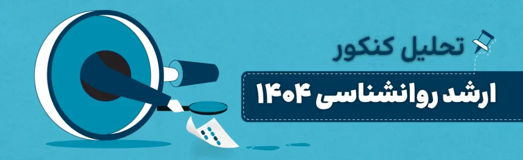 تحلیل کنکور کارشناسی ارشد روانشناسی 1404