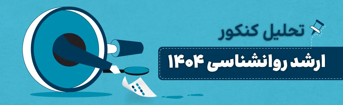تحلیل کنکور کارشناسی ارشد روانشناسی 1404