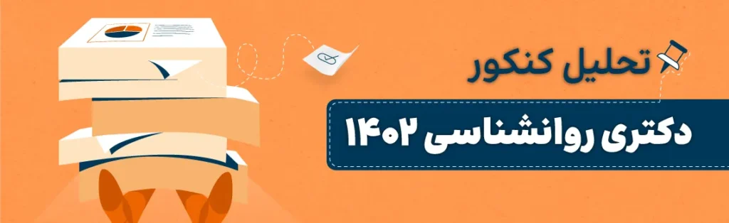 تحلیل کنکور دکتری روانشناسی 1402