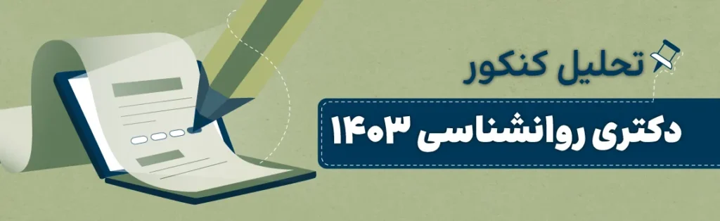 تحلیل کنکور دکتری روانشناسی 1403