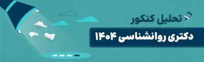 تحلیل کنکور دکتری روانشناسی 1404