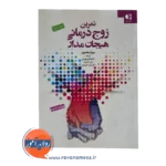 قیمت کتاب تمرین زوج درمانی هیجان مدار فاطمه بهرامی