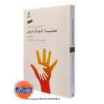 کتاب حمایت از کودک درون راکل لرنر انتشارات سایه سخن