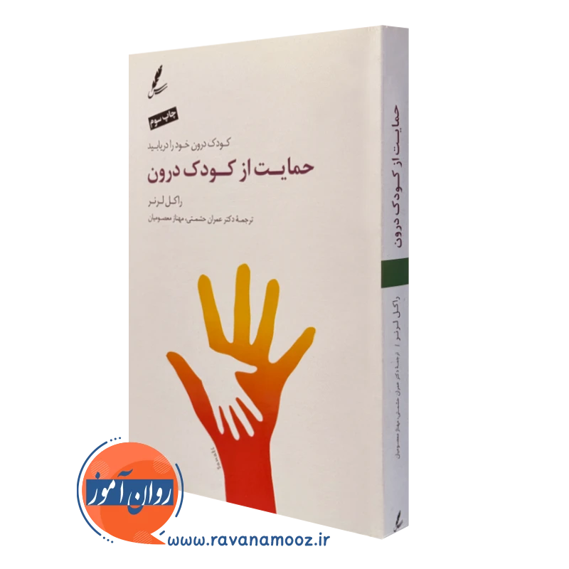 کتاب حمایت از کودک درون راکل لرنر انتشارات سایه سخن