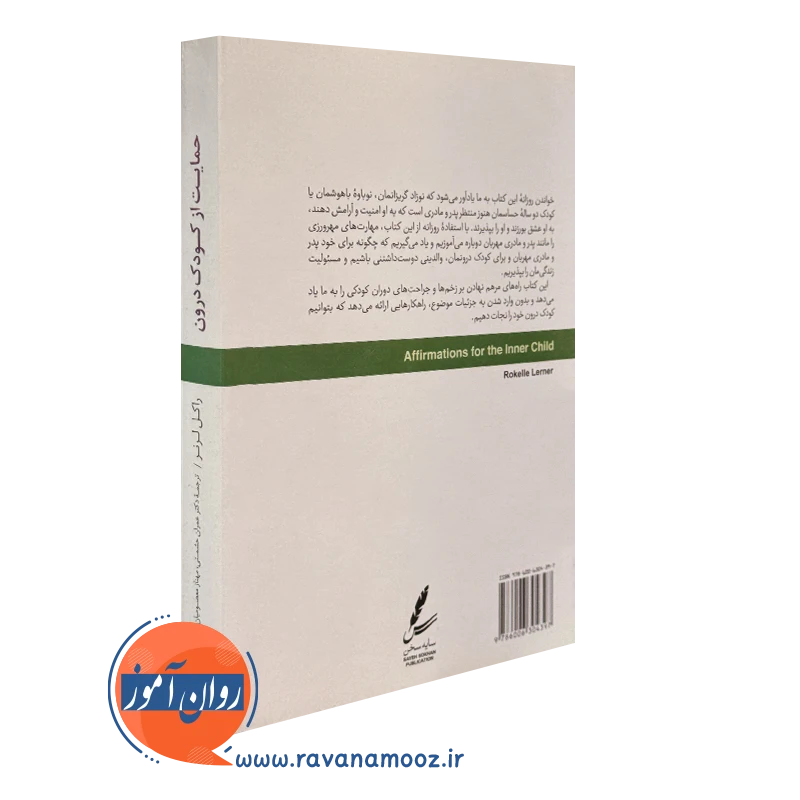 حمایت از کودک درون راکل لرنر انتشارات سایه سخن
