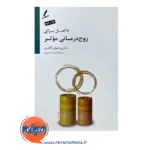 قیمت کتاب 10 اصل برای زوج درمانی موثر جان گاتمن
