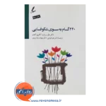 کتاب 440 گام به سوی شکوفایی طیب رشید و افروز انجم