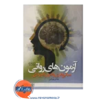 قیمت کتاب آزمون های روانی هادی بهرامی