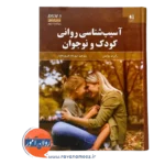 خرید کتاب آسیب شناسی روانی کودک و نوجوان رابرت وایس ترجمه فیروزبخت