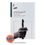 قیمت کتاب آشنایی با وسواس ترجمه علی صاحبی