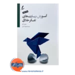 خرید کتاب آموزش مهارت های تفکر خلاق جان ادر
