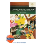 خرید کتاب آموزش و پرورش پیش دبستانی و دبستانی یزدانی