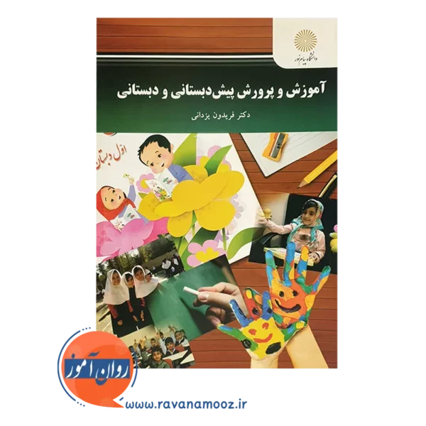 خرید کتاب آموزش و پرورش پیش دبستانی و دبستانی یزدانی