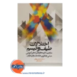 خرید کتاب اختلالات طیف اوتیسم اسماعیل زارعی زوارکی
