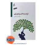 خرید کتاب اراده به خردورزی علی صاحبی