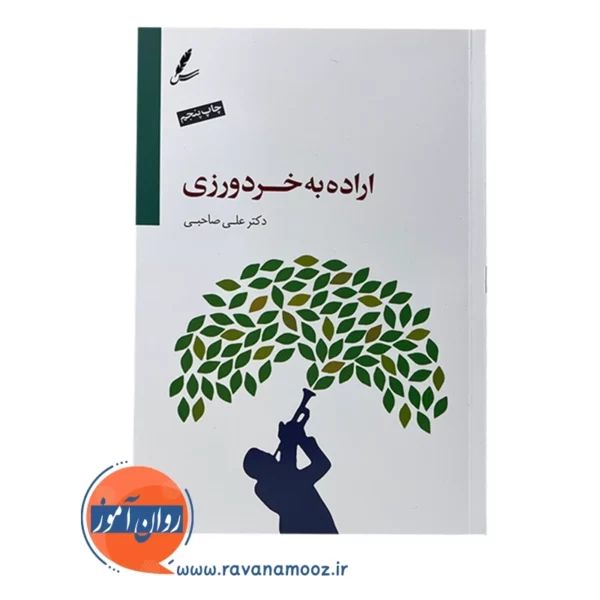 خرید کتاب اراده به خردورزی علی صاحبی انتشارات سایه سخن