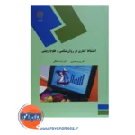 قیمت کتاب استنباط آماری در روانشناسی و علوم تربیتی پرویز نصیری