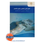 خرید کتاب اصول و فنون راهنمایی و مشاوره سالمندان عبدالله زاده