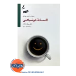 خرید کتاب پرورش ذهن موفق افسانه خوشبختی ویل ادواردز