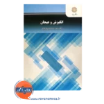 خرید کتاب انگیزش و هیجان زهره مجدآبادی فراهانی پیام نور