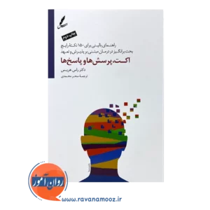 خرید کتاب اکت پرسش ها و پاسخ ها رابرت هریس