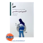 خرید کتاب اکسیر عزت نفس ویل ادواردز