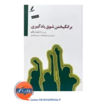 خرید کتاب برانگیختن شوق یادگیری رابرت سالو