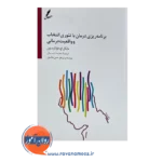 خرید کتاب برنامه ریزی درمان با تئوری انتخاب و واقعیت درمانی