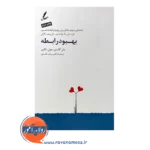 خرید کتاب بهبود رابطه جان گاتمن نشر سایه سخن