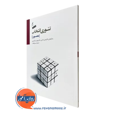 کتاب تئوری انتخاب مصور علی صاحبی