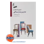 خرید کتاب تئوری انتخاب و مدیریت زندگی ویلیام گلسر