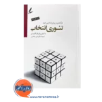 قیمت کتاب تئوری انتخاب علی صاحبی سایه سخن