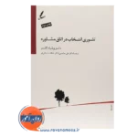 خرید کتاب تئوری انتخاب در اتاق مشاوره ویلیام گلسر